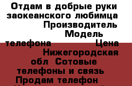 Отдам в добрые руки заокеанского любимца - Moto X2 › Производитель ­ Motorola › Модель телефона ­ Moto X2 › Цена ­ 11 000 - Нижегородская обл. Сотовые телефоны и связь » Продам телефон   . Нижегородская обл.